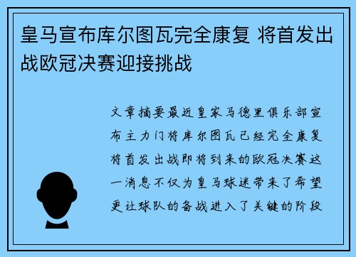 皇马宣布库尔图瓦完全康复 将首发出战欧冠决赛迎接挑战