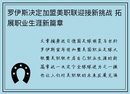罗伊斯决定加盟美职联迎接新挑战 拓展职业生涯新篇章
