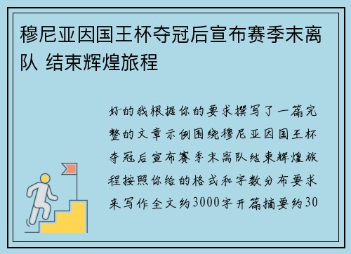 穆尼亚因国王杯夺冠后宣布赛季末离队 结束辉煌旅程