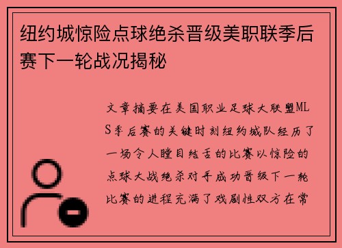 纽约城惊险点球绝杀晋级美职联季后赛下一轮战况揭秘