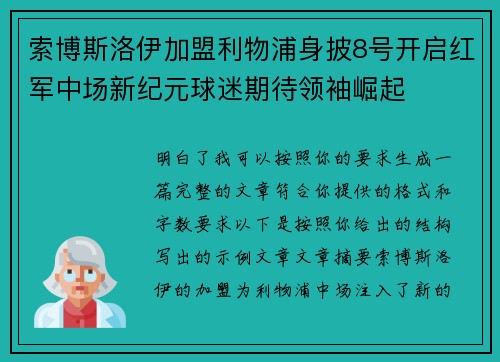 索博斯洛伊加盟利物浦身披8号开启红军中场新纪元球迷期待领袖崛起