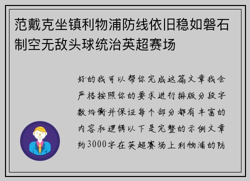 范戴克坐镇利物浦防线依旧稳如磐石制空无敌头球统治英超赛场