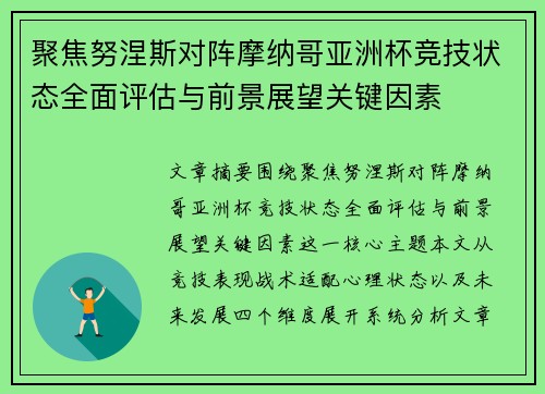 聚焦努涅斯对阵摩纳哥亚洲杯竞技状态全面评估与前景展望关键因素