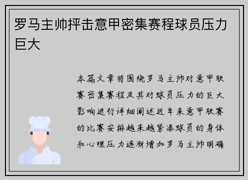 罗马主帅抨击意甲密集赛程球员压力巨大