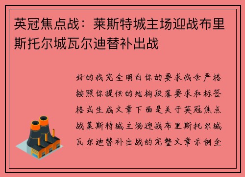 英冠焦点战：莱斯特城主场迎战布里斯托尔城瓦尔迪替补出战