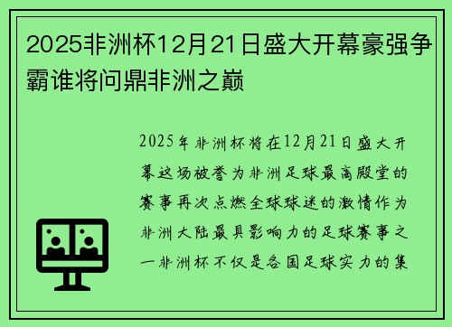 2025非洲杯12月21日盛大开幕豪强争霸谁将问鼎非洲之巅
