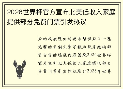 2026世界杯官方宣布北美低收入家庭提供部分免费门票引发热议