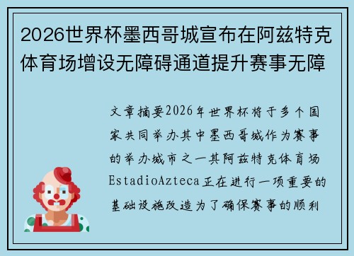 2026世界杯墨西哥城宣布在阿兹特克体育场增设无障碍通道提升赛事无障碍设施