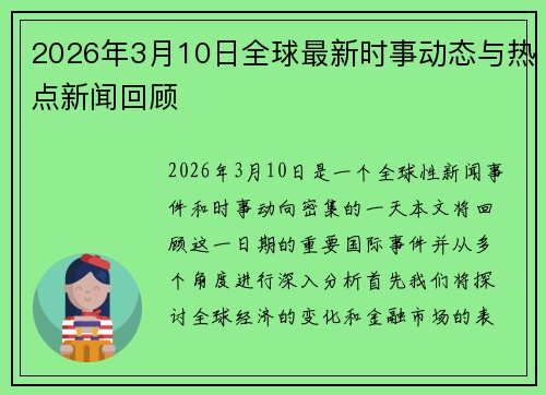 2026年3月10日全球最新时事动态与热点新闻回顾 2026年3月10日全球最新时事动态与热点新闻回顾