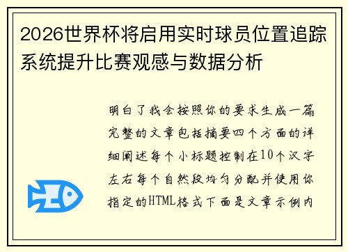 2026世界杯将启用实时球员位置追踪系统提升比赛观感与数据分析