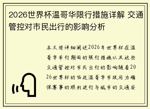 2026世界杯温哥华限行措施详解 交通管控对市民出行的影响分析 2026世界杯温哥华限行措施详解 交通管控对市民出行的影响分析