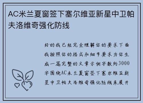 AC米兰夏窗签下塞尔维亚新星中卫帕夫洛维奇强化防线 AC米兰夏窗签下塞尔维亚新星中卫帕夫洛维奇强化防线