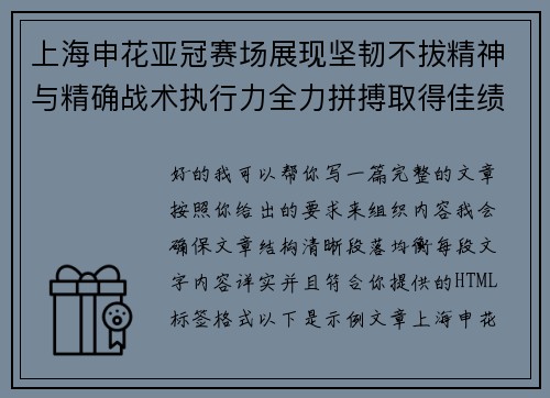 上海申花亚冠赛场展现坚韧不拔精神与精确战术执行力全力拼搏取得佳绩