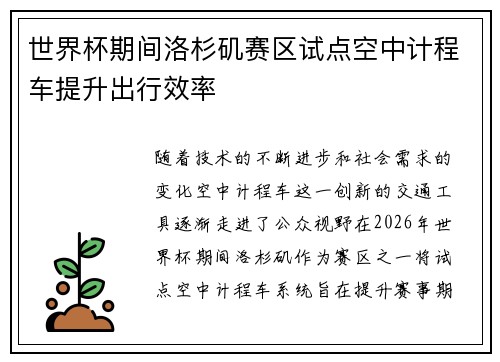 世界杯期间洛杉矶赛区试点空中计程车提升出行效率 世界杯期间洛杉矶赛区试点空中计程车提升出行效率