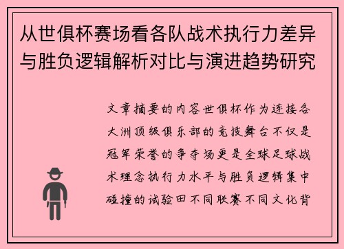 从世俱杯赛场看各队战术执行力差异与胜负逻辑解析对比与演进趋势研究 从世俱杯赛场看各队战术执行力差异与胜负逻辑解析对比与演进趋势研究