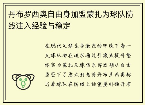 丹布罗西奥自由身加盟蒙扎为球队防线注入经验与稳定 丹布罗西奥自由身加盟蒙扎为球队防线注入经验与稳定