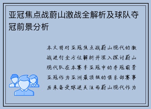 亚冠焦点战蔚山激战全解析及球队夺冠前景分析 亚冠焦点战蔚山激战全解析及球队夺冠前景分析