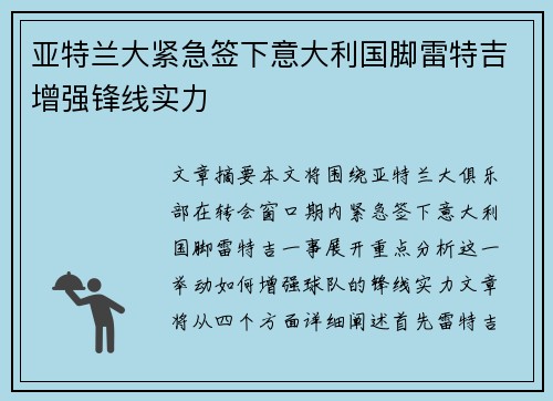 亚特兰大紧急签下意大利国脚雷特吉增强锋线实力 亚特兰大紧急签下意大利国脚雷特吉增强锋线实力