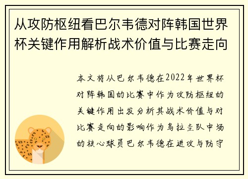 从攻防枢纽看巴尔韦德对阵韩国世界杯关键作用解析战术价值与比赛走向影响