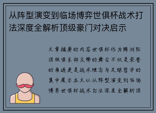 从阵型演变到临场博弈世俱杯战术打法深度全解析顶级豪门对决启示