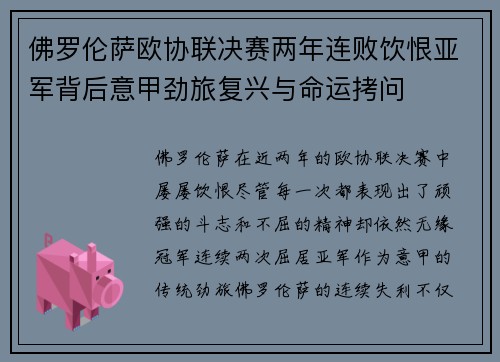 佛罗伦萨欧协联决赛两年连败饮恨亚军背后意甲劲旅复兴与命运拷问