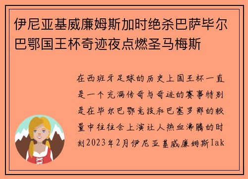伊尼亚基威廉姆斯加时绝杀巴萨毕尔巴鄂国王杯奇迹夜点燃圣马梅斯