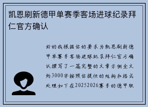 凯恩刷新德甲单赛季客场进球纪录拜仁官方确认