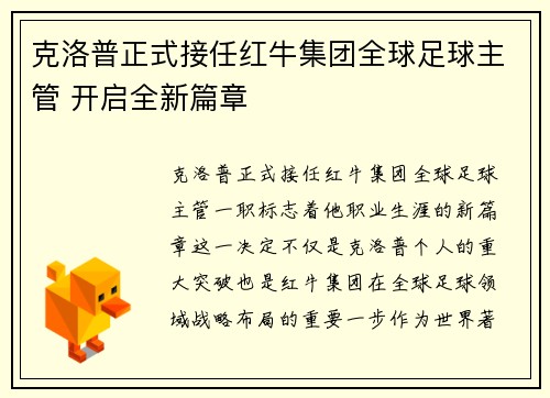 克洛普正式接任红牛集团全球足球主管 开启全新篇章