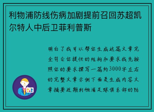 利物浦防线伤病加剧提前召回苏超凯尔特人中后卫菲利普斯