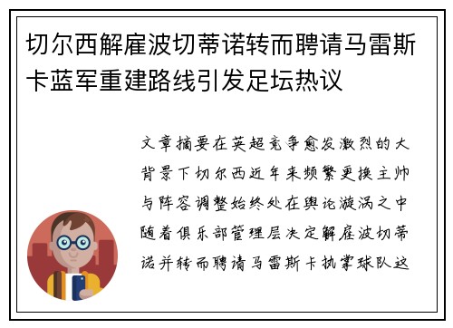 切尔西解雇波切蒂诺转而聘请马雷斯卡蓝军重建路线引发足坛热议