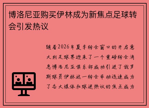 博洛尼亚购买伊林成为新焦点足球转会引发热议