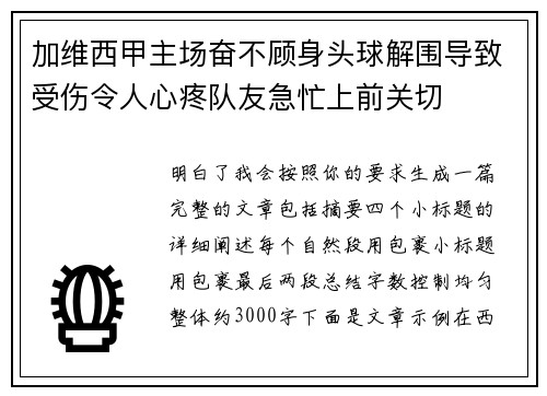 加维西甲主场奋不顾身头球解围导致受伤令人心疼队友急忙上前关切