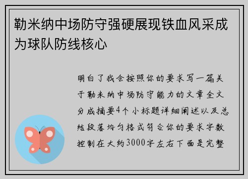 勒米纳中场防守强硬展现铁血风采成为球队防线核心