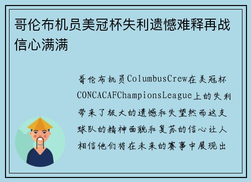 哥伦布机员美冠杯失利遗憾难释再战信心满满
