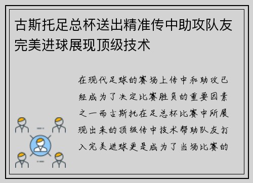 古斯托足总杯送出精准传中助攻队友完美进球展现顶级技术
