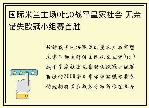国际米兰主场0比0战平皇家社会 无奈错失欧冠小组赛首胜