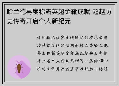 哈兰德再度称霸英超金靴成就 超越历史传奇开启个人新纪元