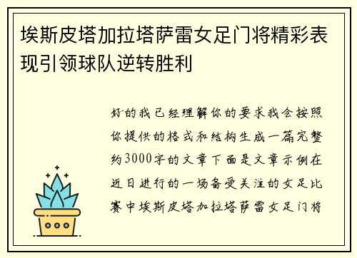 埃斯皮塔加拉塔萨雷女足门将精彩表现引领球队逆转胜利