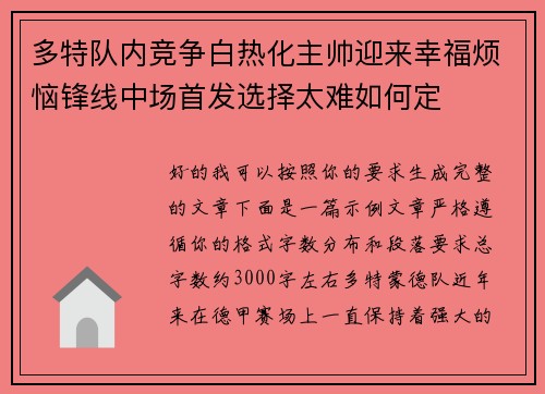 多特队内竞争白热化主帅迎来幸福烦恼锋线中场首发选择太难如何定