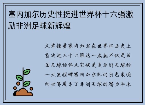 塞内加尔历史性挺进世界杯十六强激励非洲足球新辉煌