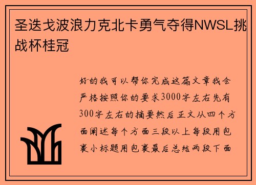 圣迭戈波浪力克北卡勇气夺得NWSL挑战杯桂冠