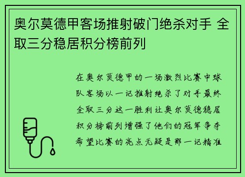 奥尔莫德甲客场推射破门绝杀对手 全取三分稳居积分榜前列