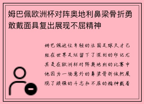 姆巴佩欧洲杯对阵奥地利鼻梁骨折勇敢戴面具复出展现不屈精神