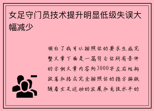 女足守门员技术提升明显低级失误大幅减少