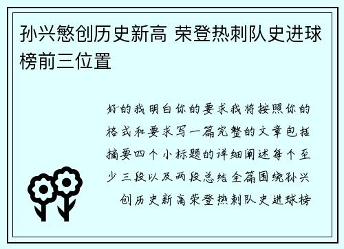 孙兴慜创历史新高 荣登热刺队史进球榜前三位置
