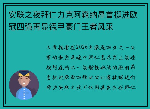 安联之夜拜仁力克阿森纳昂首挺进欧冠四强再显德甲豪门王者风采