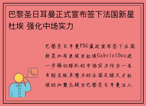 巴黎圣日耳曼正式宣布签下法国新星杜埃 强化中场实力