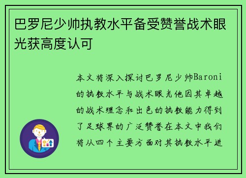 巴罗尼少帅执教水平备受赞誉战术眼光获高度认可
