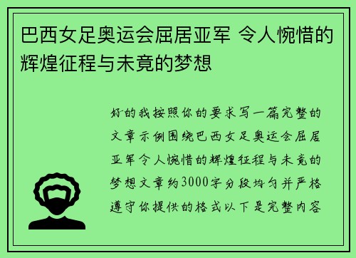 巴西女足奥运会屈居亚军 令人惋惜的辉煌征程与未竟的梦想 巴西女足奥运会屈居亚军 令人惋惜的辉煌征程与未竟的梦想