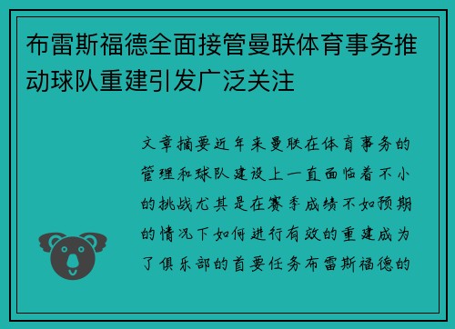 布雷斯福德全面接管曼联体育事务推动球队重建引发广泛关注